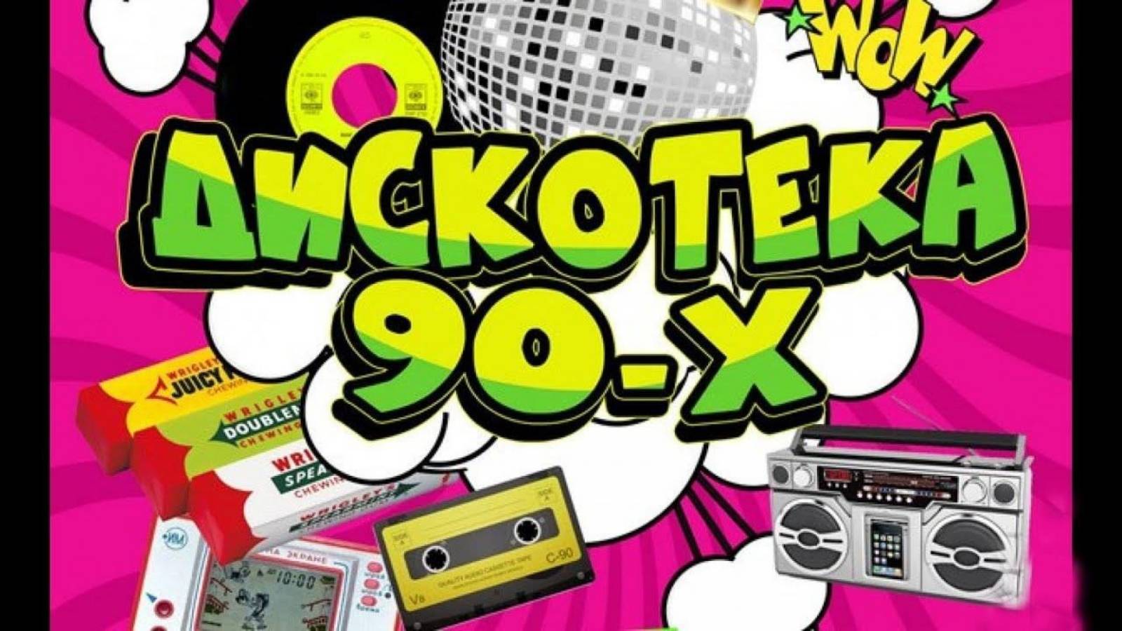 РУССКАЯ ДИСКОТЕКА ЛУЧШИЕ ХИТЫ 90-Х ОГОНЬ