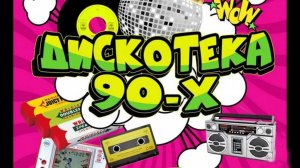 РУССКАЯ ДИСКОТЕКА ЛУЧШИЕ ХИТЫ 90-Х ОГОНЬ