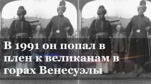 В 1991 он попал в плен к великанам в горах Венесуэлы.