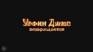 Урфин Джюс возвращается — Трейлер (2019).mp4