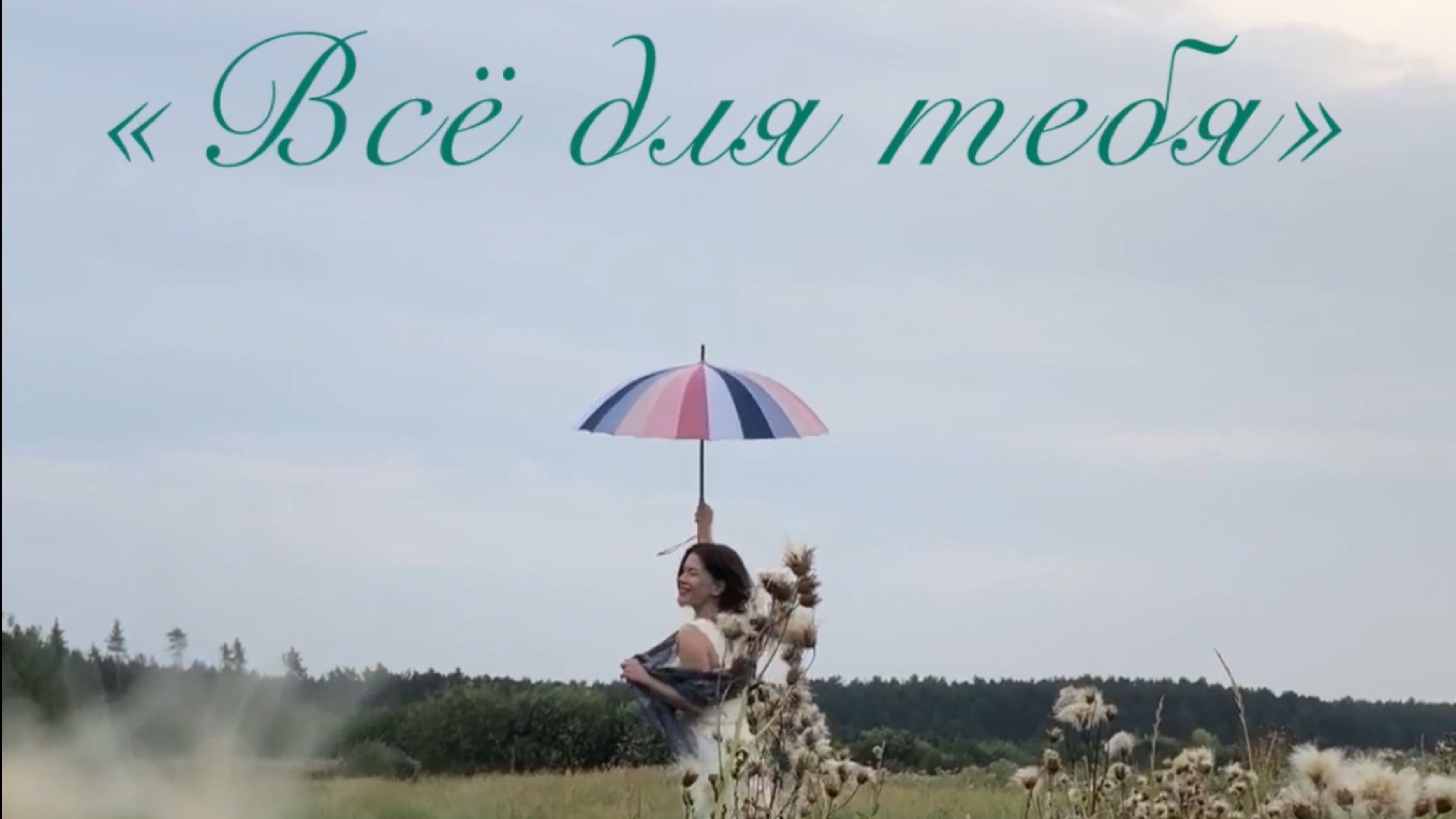 МОЯ ПЕРВАЯ ПЕСНЯ 🎶 «Что такое ДОБРОТА?» или «Все для тебя» #марфасадовская #красотавнутри #любовь