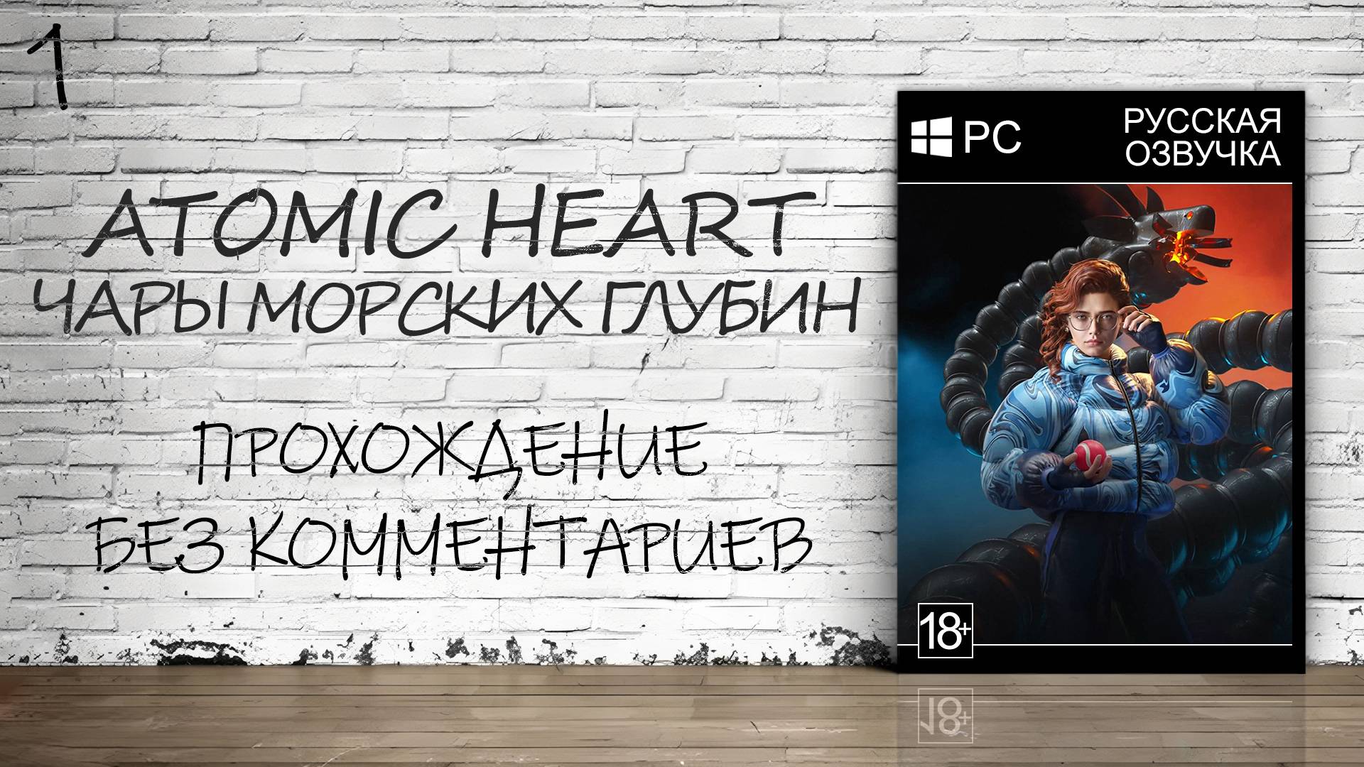 Atomic Heart: Чары Морских Глубин - Прохождение #1 (Русская Озвучка / Без Комментариев)