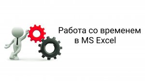 Формат "время" в MS Excel. Работа со временем в MS Excel. Перевод времени в MS Excel.