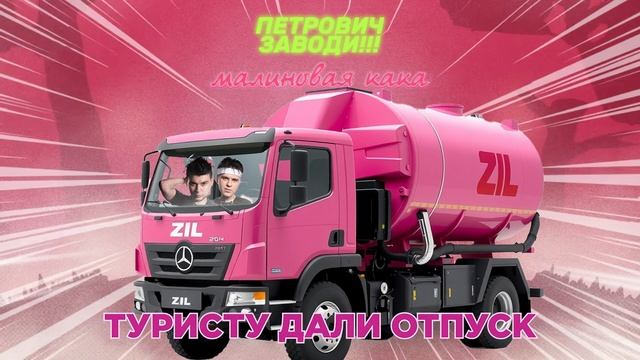 Малиновая Лада, но это Говновоз [Udio AI] | Ai Cover смотреть онлайн