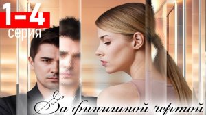 За финишной чертой  1 2 3 4 серия (Мелодрама 2025)