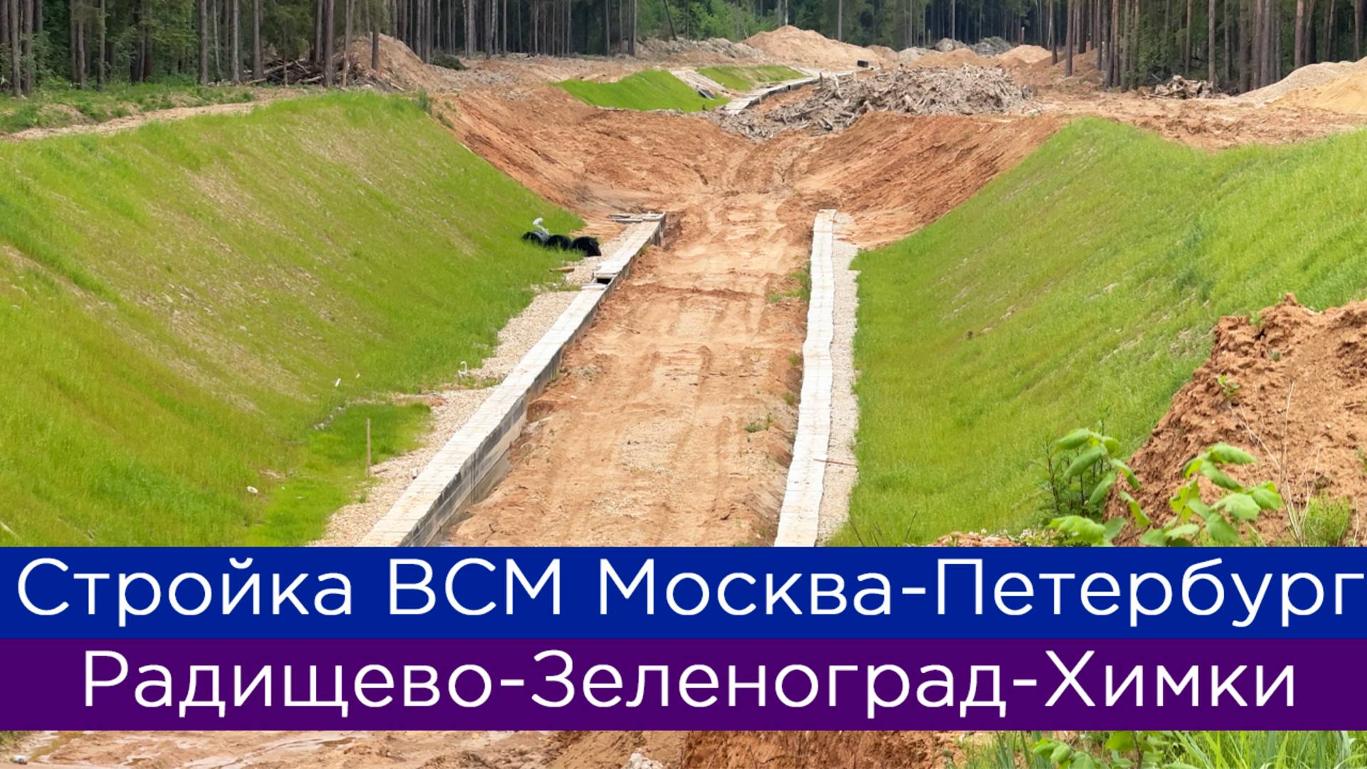 Как строят ВСМ Москва-Петербург: Радищево-Зеленоград-Химки