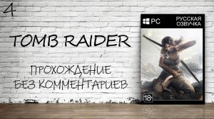 Tomb Raider - Прохождение #4 (Русская озвучка / Без комментариев)