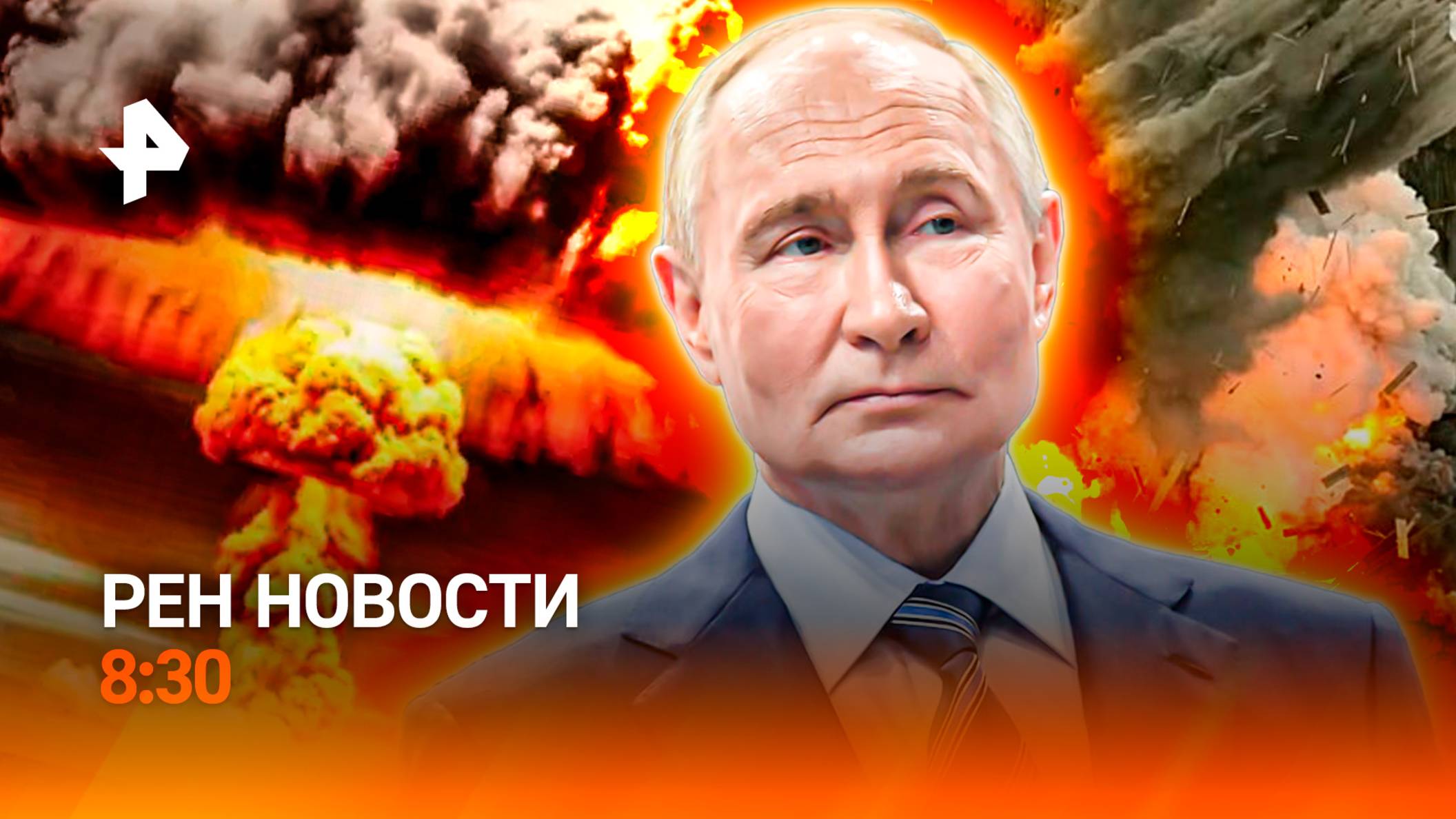 Ядерная угроза / Совещание по госпрограмме вооружений / Тополиный пух в Тюмени / РЕН Новости 8:30