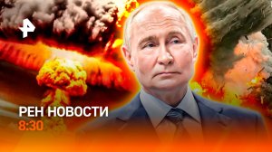 Ядерная угроза / Совещание по госпрограмме вооружений / Тополиный пух в Тюмени / РЕН Новости 8:30