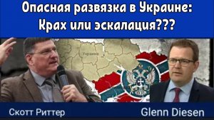 Скотт Риттер: Опасная развязка в Украине: крах или эскалация.