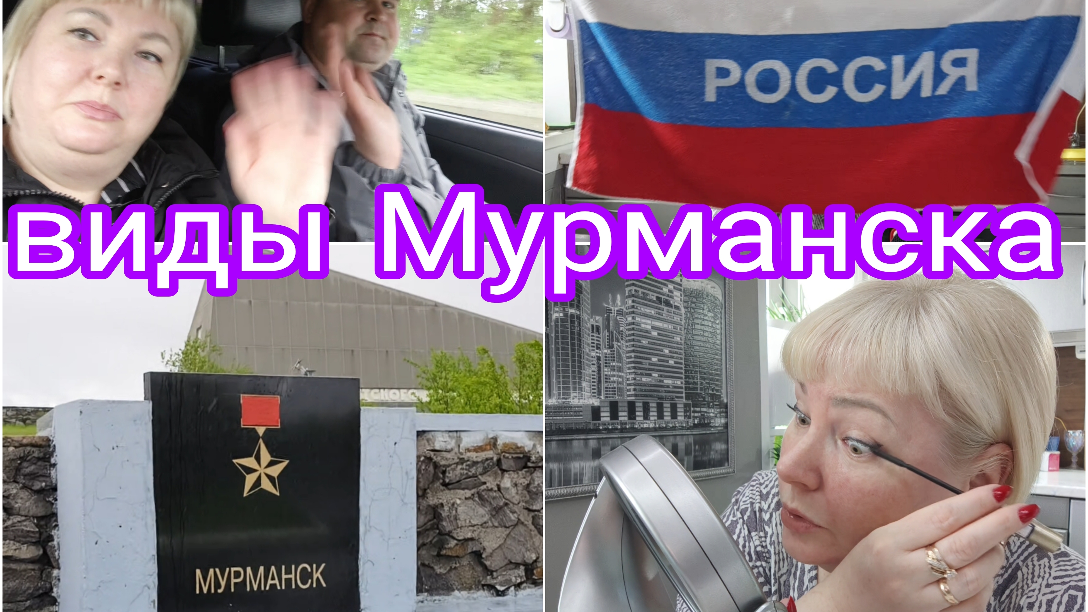 12-06-2025 ВИДЫ МУРМАНСКА С ВЫСОТЫ * ЦЕЛЫЙ ДЕНЬ ВДВОЕМ С МУЖЕМ НЕСМОТРЯ НА ДОЖДЬ