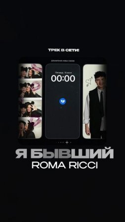 Премьера!

Roma Ricci — Я бывший