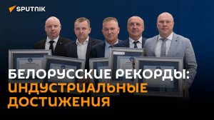 Книга рекордов Беларуси пополнилась индустриальными и строительными рекордами