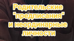 Родительские "предписания" и неординарные личности