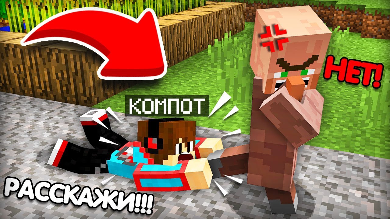 КАК МНЕ УЗНАТЬ ГЛАВНЫЙ СЕКРЕТ ЖИТЕЛЯ В МАЙНКРАФТ | Компот Minecraft