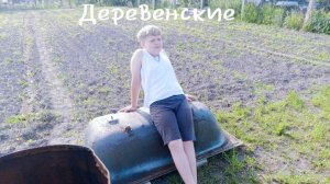 "Деревенские" короткометражный фильм