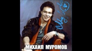 МИХАИЛ МУРОМОВ - ФЛЮГЕР / 1985 /ПРИЯТНОГО ПРОСЛУШИВАНИЯ!!!