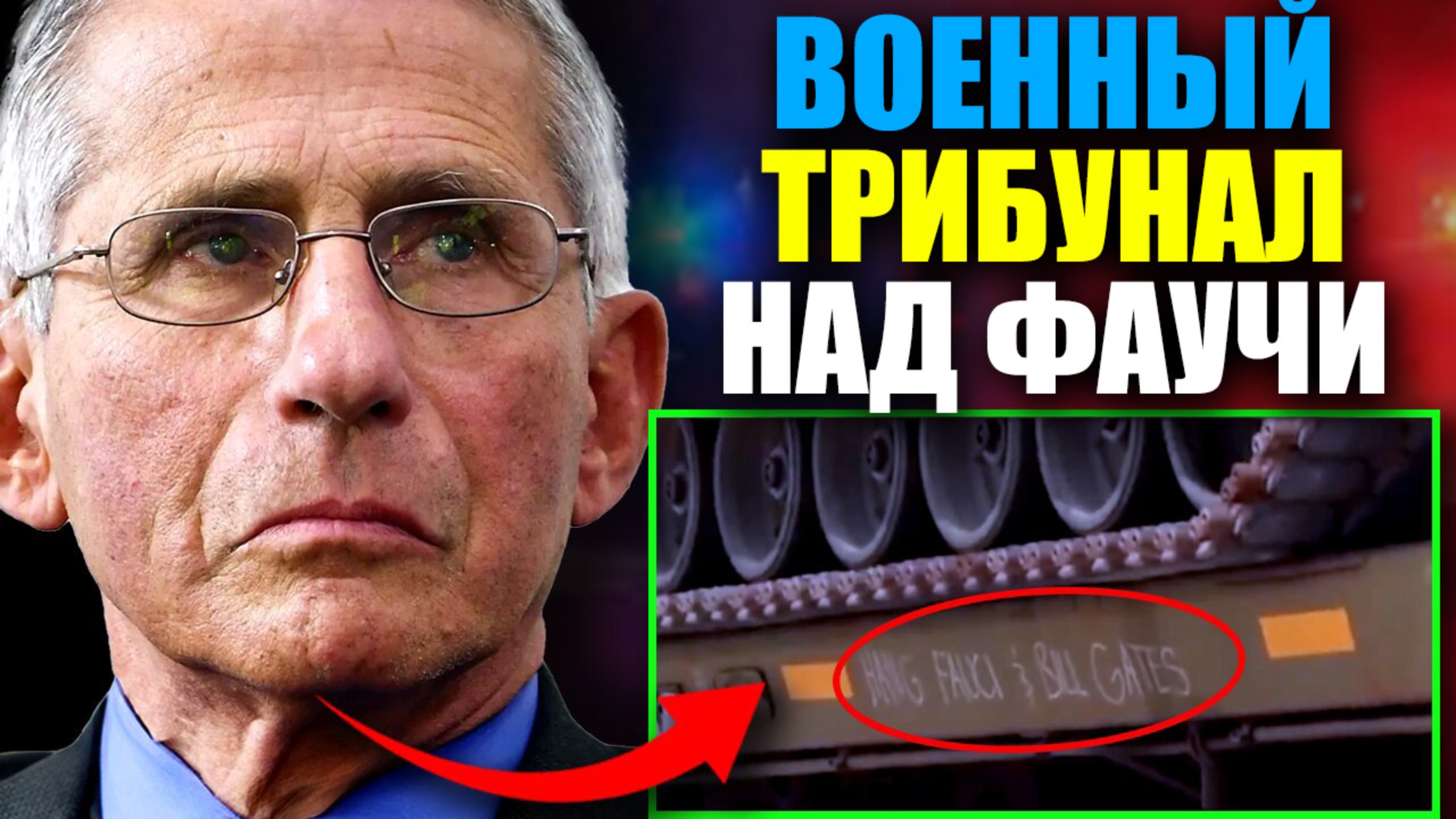 Фаучи и Гейтс предстанут перед Военным трибуналом