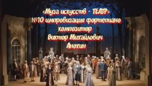 «Муза искусств - ТЕАТР» №10 КЛАССИКА импровизация фортепиано композитор Виктор Михайлович Анохин