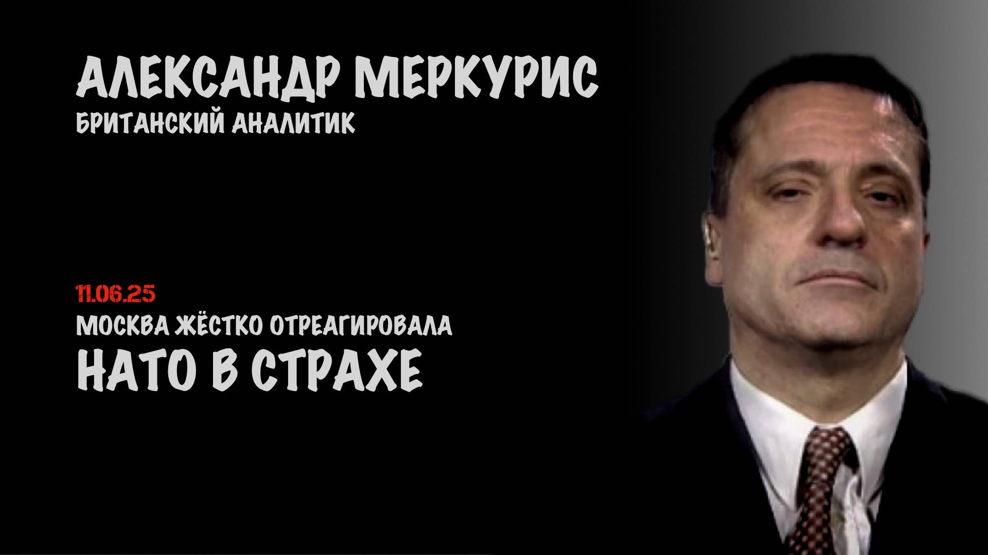 Итоги 11 июня 2025 года | Александр Меркурис | Alexander Mercouris
