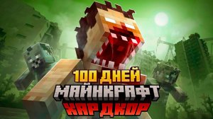 100 ДНЕЙ В ЗОМБИ АПОКАЛИПСИСЕ МАЙНКРАФТ | ВЫЖИВАНИЕ НА ХАРДКОРЕ! СМОГУ ЛИ Я ВЫЖИТЬ?