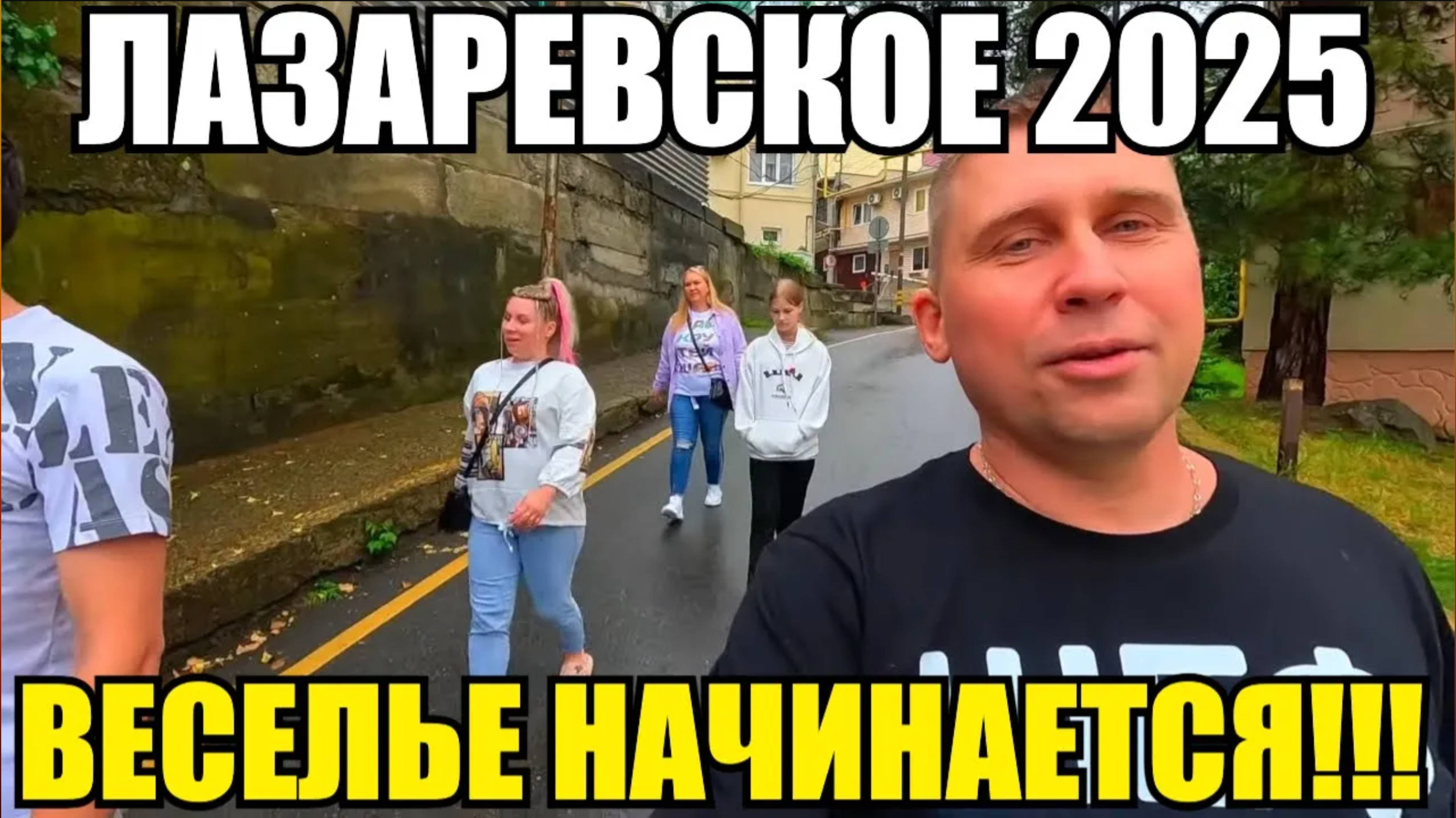 ЛАЗАРЕВСКОЕ 2025/ПРИЕХАЛ МИХОС/НАЧИНАЕМ ДВИЖ #лазаревское2025 #море #обзор #влог #сочи #отпуск