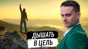 Как быстро добиться своих целей