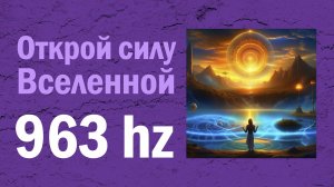 9. Музыка Сфер (963 Гц) - Альбом «Новый Мир (Частоты Исцеления)»
