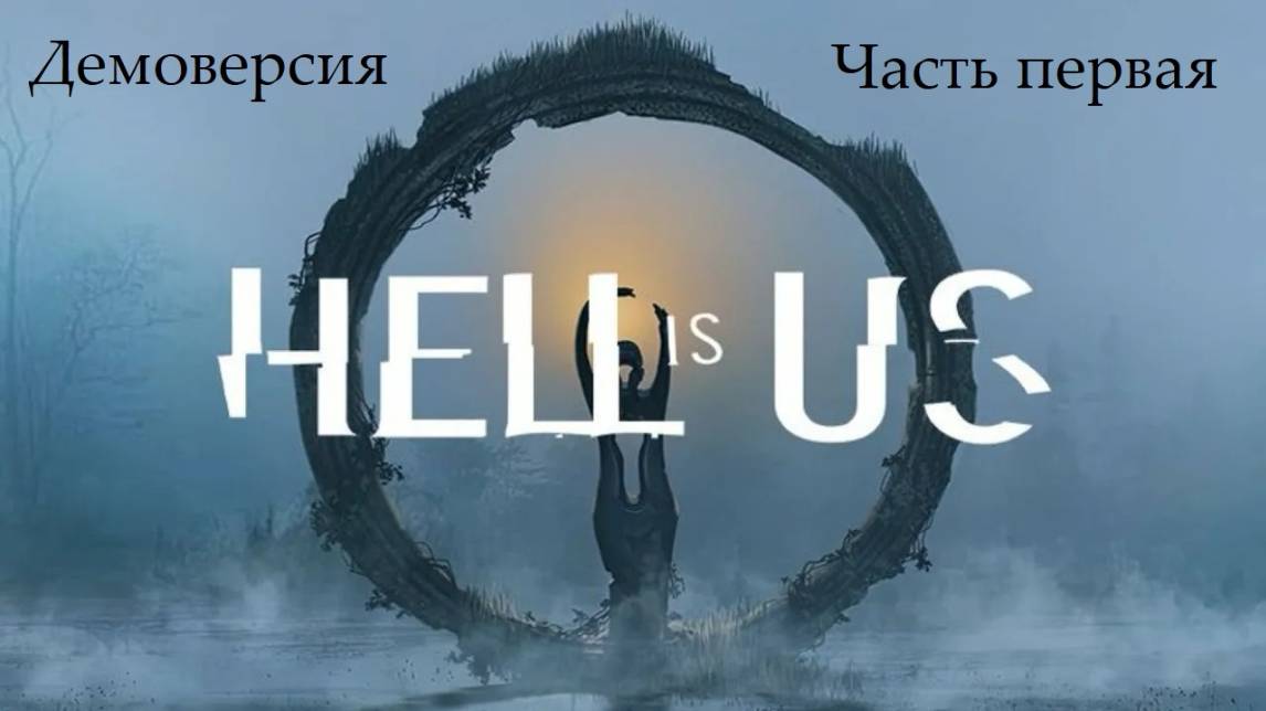 Демоверсия Hell Is Us на русском языке - Часть первая
