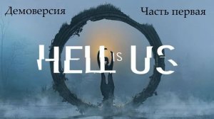 Демоверсия Hell Is Us на русском языке - Часть первая