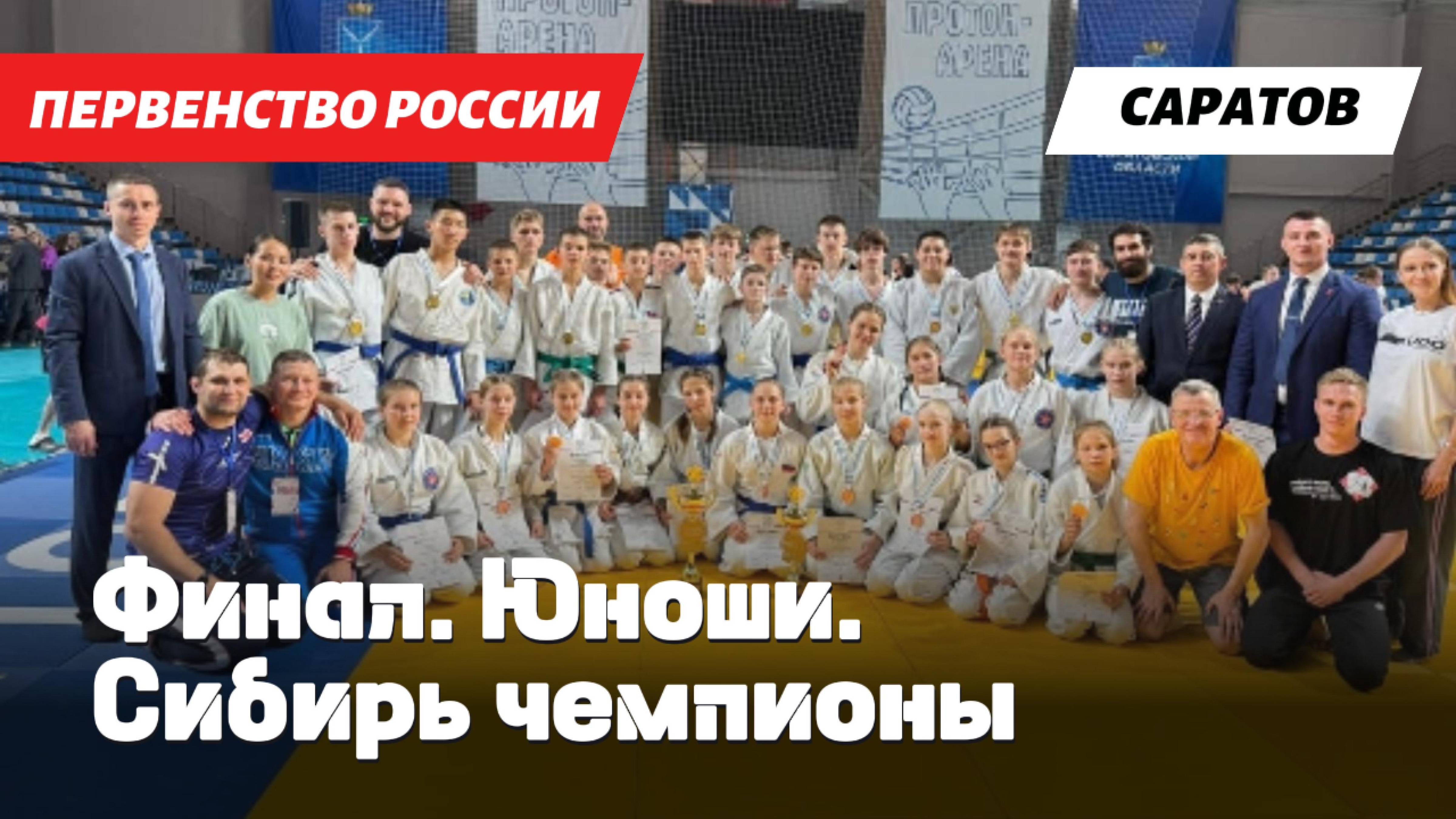 Юноши. Финал первенства России по дзюдо U15: СФО против ЮФО