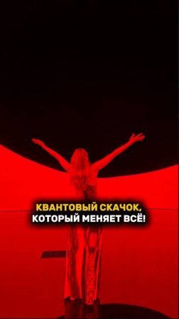 КВАНТОВЫЙ СКАЧОК, КОТОРЫЙ МЕНЯЕТ ВСЕ! #квантовыйскачок #рек #рекомендации #перемены #рост