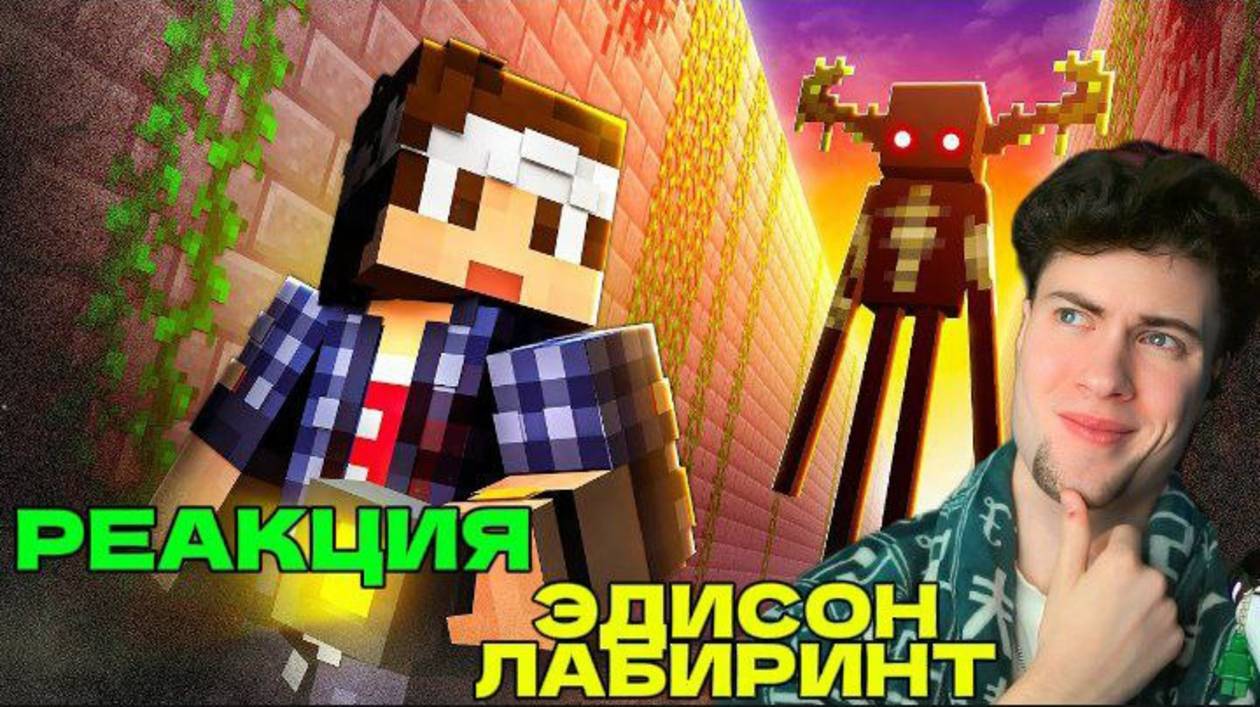 ЭДИСОН ЗА МНОЙ КТО-ТО СЛЕДИТ В БЕСКОНЕЧНОМ ЛАБИРИНТЕ! РЕАКЦИЯ НА EDISONPTS ЛАБИРИНТ МАЙНКРАФТ