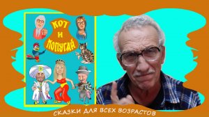 Сказки Джибали - Кот и попугай для детей (можно и взрослым)