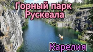 Горный парк Рускеала! Карелия!