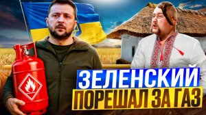 Зеленский ПОРЕШАЛ за газ: Украина готова к сланцевой РЕВОЛЮЦИИ?!