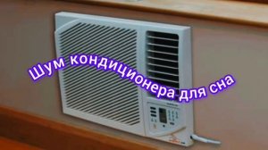 Шум кондиционера для сна
