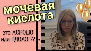 Мочевая кислота- что это такое??