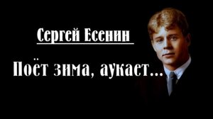 Сергей Есенин — Поёт зима, аукает  Стих
