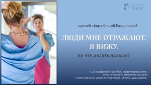 Люди мне отражают, - я вижу. Но что делать дальше?