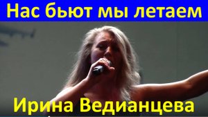 Песня Нас бьют мы летаем Фестиваль конкурс армейская песни Ирина Ведианцева