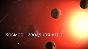 "Космос - звёздная игра" - песня Ланы Королевой-Мунц.