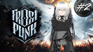 ВСЁ ОЧЕНЬ ПЛОХО ❆ Frostpunk #2