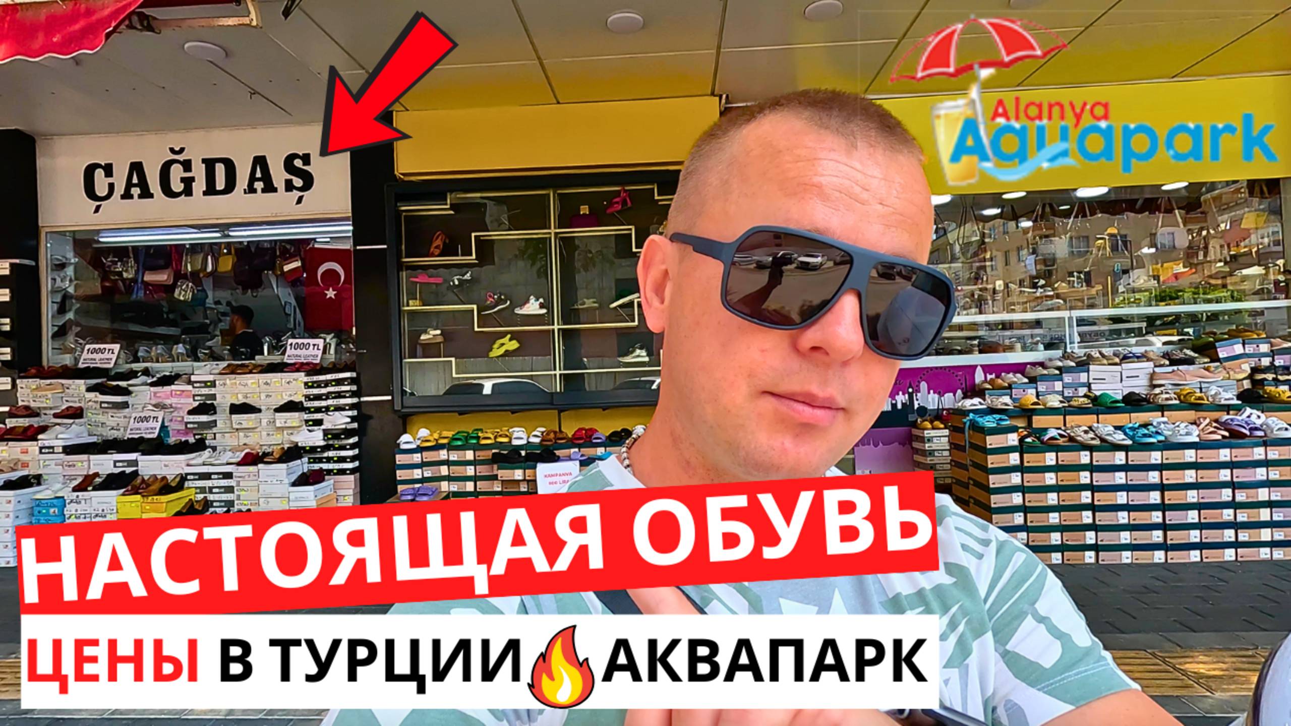 НАСТОЯЩАЯ Cтамбульская ОБУВЬ! Сколько стоит? АКВАПАРКИ в Алании! ТУРЦИЯ Сегодня!