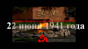 22 июня -День памяти и скорби — день начала Великой Отечественной войны. Шёл первый день войны.