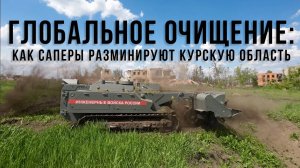 Спецрепортаж WG Глобальное очищение: как саперы разминируют Курскую область