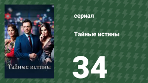 Тайные истины 34 серия (сериал, 2015)
