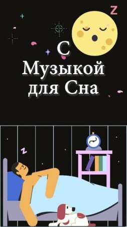 Ru | Музыка для Сна 😴🎶😴