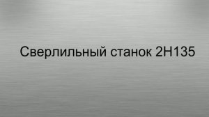сверлильные станки