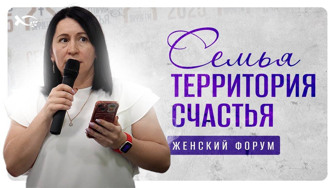 ✅ «СЕМЬЯ - ТЕРРИТОРИЯ СЧАСТЬЯ».
Женский форум, часть 3.
Елена МИХАЙЛОВА и 
Дина ГРИГОРЯН.